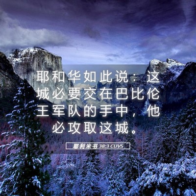 Picture 05 - 耶 利 米 书 38:3 CUVS - 耶 和 华 如 此 说 ： 这 城 必 要 交 - Bible Verse Picture