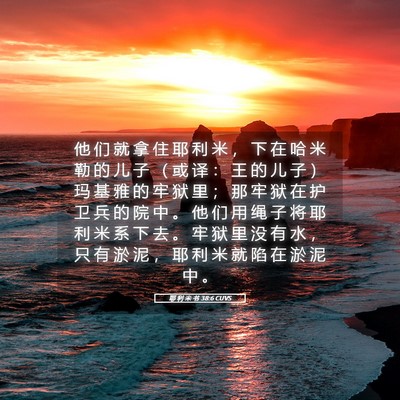 Picture 05 - 耶 利 米 书 38:6 CUVS - 他 们 就 拿 住 耶 利 米 ， 下 在 哈 - Bible Verse Picture