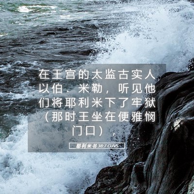 Picture 05 - 耶 利 米 书 38:7 CUVS - 在 王 宫 的 太 监 古 实 人 以 伯 ． - Bible Verse Picture