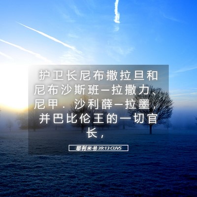 Picture 05 - 耶 利 米 书 39:13 CUVS - 护 卫 长 尼 布 撒 拉 旦 和 尼 布 沙 - Bible Verse Picture