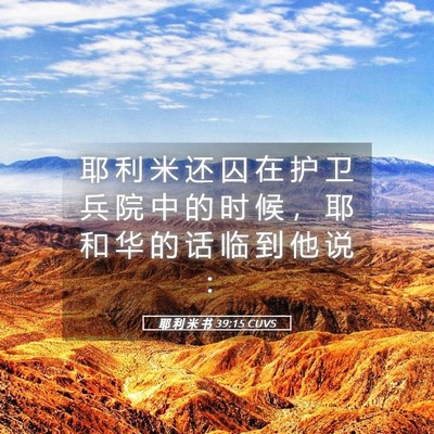 Picture 05 - 耶 利 米 书 39:15 CUVS - 耶 利 米 还 囚 在 护 卫 兵 院 中 的 - Bible Verse Picture