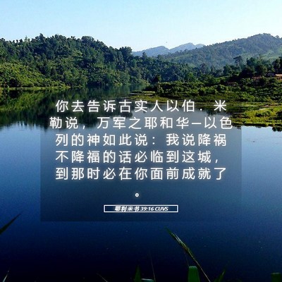 Picture 05 - 耶 利 米 书 39:16 CUVS - 你 去 告 诉 古 实 人 以 伯 ． 米 勒 - Bible Verse Picture