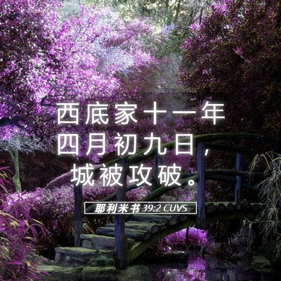 Picture 05 - 耶 利 米 书 39:2 CUVS - 西 底 家 十 一 年 四 月 初 九 日 ， - Bible Verse Picture