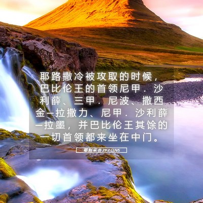 Picture 05 - 耶 利 米 书 39:3 CUVS - 耶 路 撒 冷 被 攻 取 的 时 候 ， 巴 - Bible Verse Picture