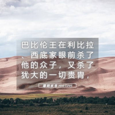 Picture 05 - 耶 利 米 书 39:6 CUVS - 巴 比 伦 王 在 利 比 拉 、 西 底 家 - Bible Verse Picture