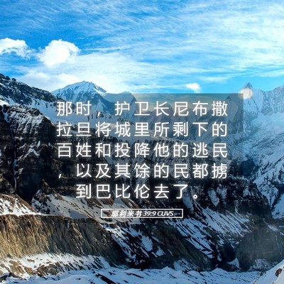 Picture 05 - 耶 利 米 书 39:9 CUVS - 那 时 ， 护 卫 长 尼 布 撒 拉 旦 将 - Bible Verse Picture