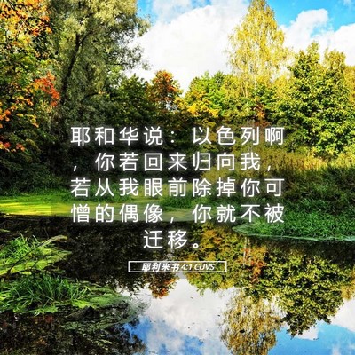 Picture 05 - 耶 利 米 书 4:1 CUVS - 耶 和 华 说 ： 以 色 列 啊 ， 你 若 - Bible Verse Picture