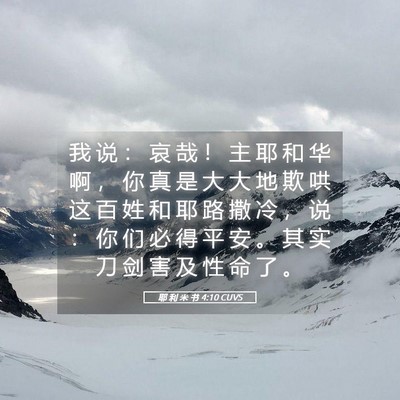 Picture 05 - 耶 利 米 书 4:10 CUVS - 我 说 ： 哀 哉 ！ 主 耶 和 华 啊 ， - Bible Verse Picture