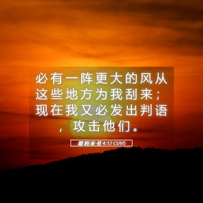 Picture 05 - 耶 利 米 书 4:12 CUVS - 必 有 一 阵 更 大 的 风 从 这 些 地 - Bible Verse Picture