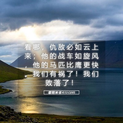 Picture 05 - 耶 利 米 书 4:13 CUVS - 看 哪 ， 仇 敌 必 如 云 上 来 ； 他 - Bible Verse Picture