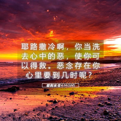 Picture 05 - 耶 利 米 书 4:14 CUVS - 耶 路 撒 冷 啊 ， 你 当 洗 去 心 中 - Bible Verse Picture