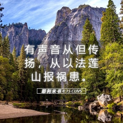 Picture 05 - 耶 利 米 书 4:15 CUVS - 有 声 音 从 但 传 扬 ， 从 以 法 莲 - Bible Verse Picture