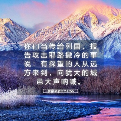 Picture 05 - 耶 利 米 书 4:16 CUVS - 你 们 当 传 给 列 国 ， 报 告 攻 击 - Bible Verse Picture