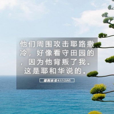 Picture 05 - 耶 利 米 书 4:17 CUVS - 他 们 周 围 攻 击 耶 路 撒 冷 ， 好 - Bible Verse Picture
