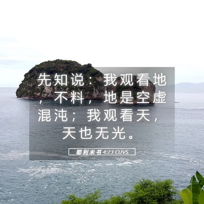 Picture 05 - 耶 利 米 书 4:23 CUVS - 先 知 说 ： 我 观 看 地 ， 不 料 ， - Bible Verse Picture