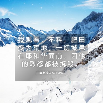 Picture 05 - 耶 利 米 书 4:26 CUVS - 我 观 看 ， 不 料 ， 肥 田 变 为 荒 - Bible Verse Picture