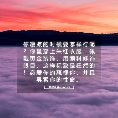 Picture 05 - 耶 利 米 书 4:30 CUVS - 你 凄 凉 的 时 候 要 怎 样 行 呢 ？ - Bible Verse Picture