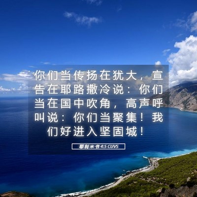 Picture 05 - 耶 利 米 书 4:5 CUVS - 你 们 当 传 扬 在 犹 大 ， 宣 告 在 - Bible Verse Picture