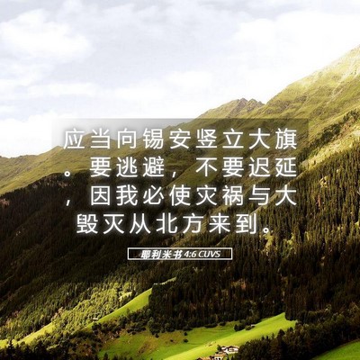 Picture 05 - 耶 利 米 书 4:6 CUVS - 应 当 向 锡 安 竖 立 大 旗 。 要 逃 - Bible Verse Picture