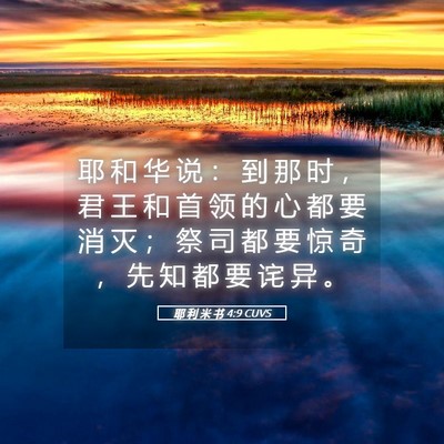 Picture 05 - 耶 利 米 书 4:9 CUVS - 耶 和 华 说 ： 到 那 时 ， 君 王 和 - Bible Verse Picture
