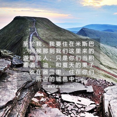 Picture 05 - 耶 利 米 书 40:10 CUVS - 至 於 我 ， 我 要 住 在 米 斯 巴 ， - Bible Verse Picture