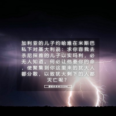 Picture 05 - 耶 利 米 书 40:15 CUVS - 加 利 亚 的 儿 子 约 哈 难 在 米 斯 - Bible Verse Picture