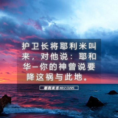 Picture 05 - 耶 利 米 书 40:2 CUVS - 护 卫 长 将 耶 利 米 叫 来 ， 对 他 - Bible Verse Picture