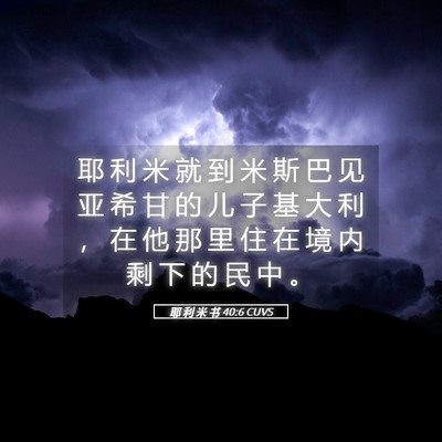 Picture 05 - 耶 利 米 书 40:6 CUVS - 耶 利 米 就 到 米 斯 巴 见 亚 希 甘 - Bible Verse Picture