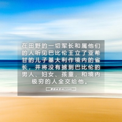Picture 05 - 耶 利 米 书 40:7 CUVS - 在 田 野 的 一 切 军 长 和 属 他 们 - Bible Verse Picture