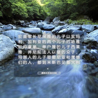 Picture 05 - 耶 利 米 书 40:8 CUVS - 於 是 军 长 尼 探 雅 的 儿 子 以 实 - Bible Verse Picture