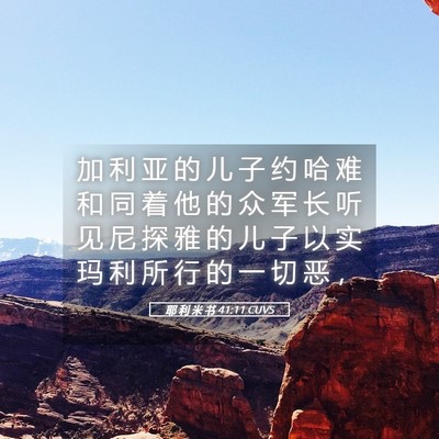 Picture 05 - 耶 利 米 书 41:11 CUVS - 加 利 亚 的 儿 子 约 哈 难 和 同 着 - Bible Verse Picture