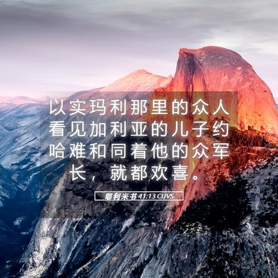 Picture 05 - 耶 利 米 书 41:13 CUVS - 以 实 玛 利 那 里 的 众 人 看 见 加 - Bible Verse Picture