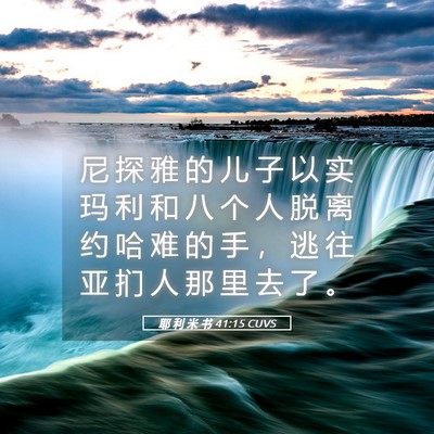 Picture 05 - 耶 利 米 书 41:15 CUVS - 尼 探 雅 的 儿 子 以 实 玛 利 和 八 - Bible Verse Picture