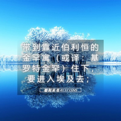 Picture 05 - 耶 利 米 书 41:17 CUVS - 带 到 靠 近 伯 利 恒 的 金 罕 寓 （ - Bible Verse Picture