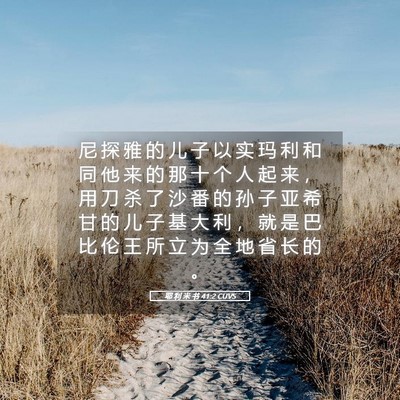 Picture 05 - 耶 利 米 书 41:2 CUVS - 尼 探 雅 的 儿 子 以 实 玛 利 和 同 - Bible Verse Picture