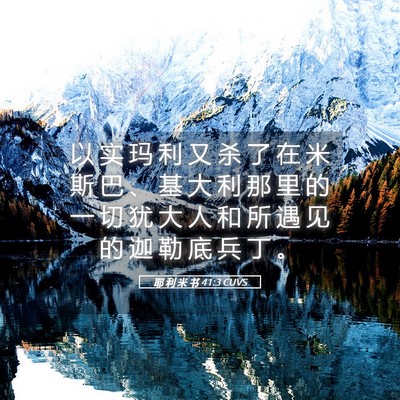 Picture 05 - 耶 利 米 书 41:3 CUVS - 以 实 玛 利 又 杀 了 在 米 斯 巴 、 - Bible Verse Picture