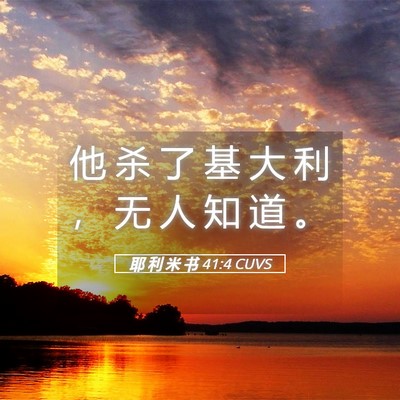 Picture 05 - 耶 利 米 书 41:4 CUVS - 他 杀 了 基 大 利 ， 无 人 知 道 - Bible Verse Picture