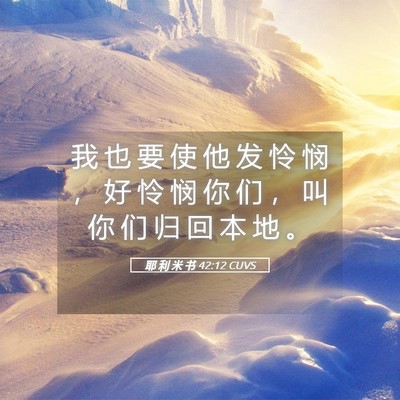 Picture 05 - 耶 利 米 书 42:12 CUVS - 我 也 要 使 他 发 怜 悯 ， 好 怜 悯 - Bible Verse Picture