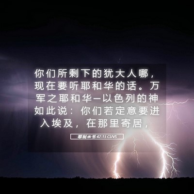 Picture 05 - 耶 利 米 书 42:15 CUVS - 你 们 所 剩 下 的 犹 大 人 哪 ， 现 - Bible Verse Picture