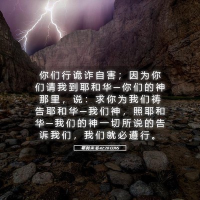 Picture 05 - 耶 利 米 书 42:20 CUVS - 你 们 行 诡 诈 自 害 ； 因 为 你 们 - Bible Verse Picture