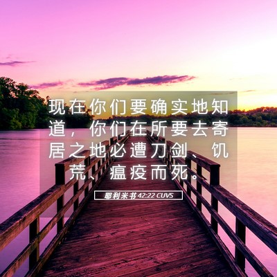 Picture 05 - 耶 利 米 书 42:22 CUVS - 现 在 你 们 要 确 实 地 知 道 ， 你 - Bible Verse Picture