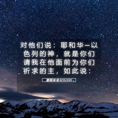 Picture 05 - 耶 利 米 书 42:9 CUVS - 对 他 们 说 ： 耶 和 华 ─ 以 色 列 - Bible Verse Picture