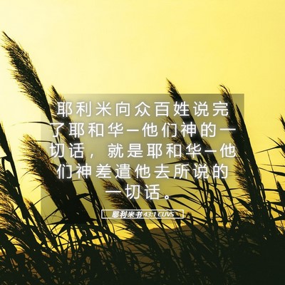 Picture 05 - 耶 利 米 书 43:1 CUVS - 耶 利 米 向 众 百 姓 说 完 了 耶 和 - Bible Verse Picture