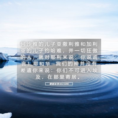 Picture 05 - 耶 利 米 书 43:2 CUVS - 何 沙 雅 的 儿 子 亚 撒 利 雅 和 加 - Bible Verse Picture