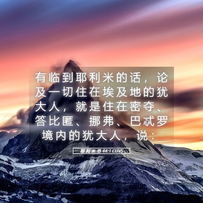 Picture 05 - 耶 利 米 书 44:1 CUVS - 有 临 到 耶 利 米 的 话 ， 论 及 一 - Bible Verse Picture
