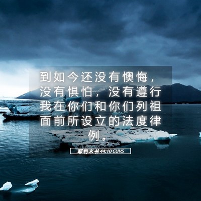 Picture 05 - 耶 利 米 书 44:10 CUVS - 到 如 今 还 没 有 懊 悔 ， 没 有 惧 - Bible Verse Picture