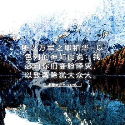 Picture 05 - 耶 利 米 书 44:11 CUVS - 所 以 万 军 之 耶 和 华 ─ 以 色 列 - Bible Verse Picture