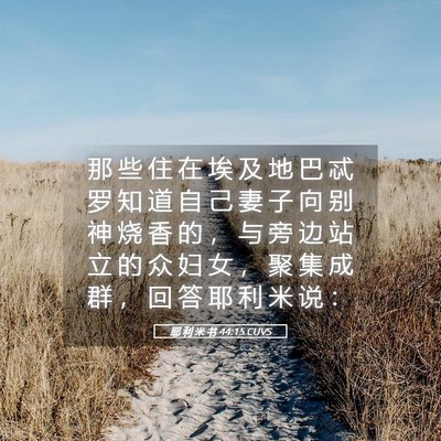 Picture 05 - 耶 利 米 书 44:15 CUVS - 那 些 住 在 埃 及 地 巴 忒 罗 知 道 - Bible Verse Picture