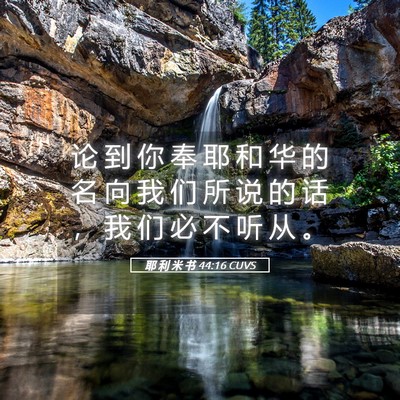 Picture 05 - 耶 利 米 书 44:16 CUVS - 论 到 你 奉 耶 和 华 的 名 向 我 们 - Bible Verse Picture
