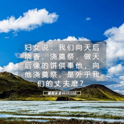Picture 05 - 耶 利 米 书 44:19 CUVS - 妇 女 说 ： 我 们 向 天 后 烧 香 、 - Bible Verse Picture